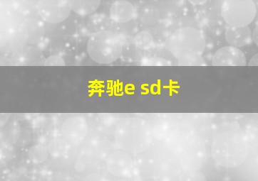 奔驰e sd卡